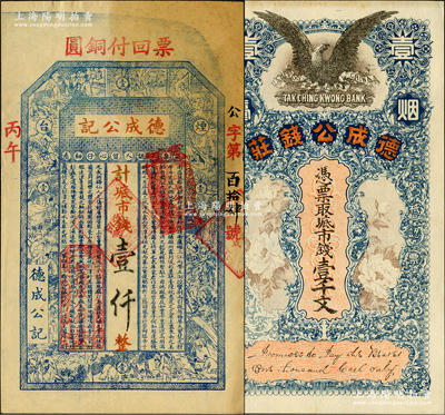 清末民初煙臺錢票2種，實屬同一錢莊所發(fā)行，詳分：德成公錢莊市錢壹千文，飛鷹花卉圖極為美觀；德成公記市錢壹仟文，上印十二生肖故事圖和唐代王勃《滕王閣序》，唯惜票上文字、章戳係后填；盛志堅先生藏品，八五至九五成新