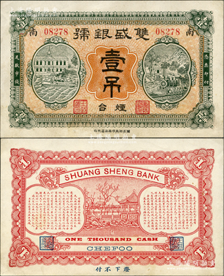 民國早期（煙臺）雙盛銀號壹吊，圖案美觀，盛志堅先生藏品，未折九成新
