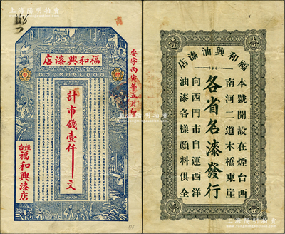 丙寅年（1926年）福和興漆店市錢壹仟文，煙臺地名，上印古人物和《治家格言》，背印廣告文字；盛志堅先生藏品，源于德國名家白爾文先生之舊藏，目前或屬僅見，八成新