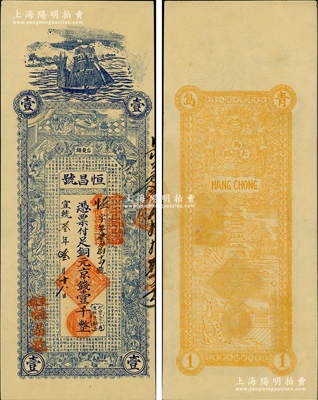 宣統(tǒng)叁年（1911年）恒昌號銅元京錢壹千，青島臺東鎮(zhèn)錢莊鈔票，上印古人物及《戰(zhàn)國策·齊策》，背印雙龍戲珠及指日高升圖等，此券一般所見正面均未印名稱；盛志堅先生藏品，此流通票存世罕見，且為其著作《山東近代貨幣》第66頁之圖片原物，九成新