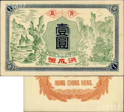 民國早期（青島）洪成恒壹圓，上印高山流水圖，背印雙鳳祥云，圖案極為精致，且內有水印；盛志堅先生藏品，且屬其著作《山東近代貨幣》第481頁之圖片原物，九五成新