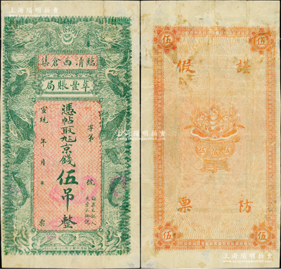 宣統(tǒng)年（臨清西倉集）萃豐賬局九八京錢伍吊，上印雙龍戲珠圖，背印聚寶盆；賬局亦屬傳統(tǒng)銀錢業(yè)，專門從事放賬業(yè)務，兼貸款給官吏等，在山東錢票中以賬局為名的微乎其微；盛志堅先生藏品，罕見且形制美觀，八成新