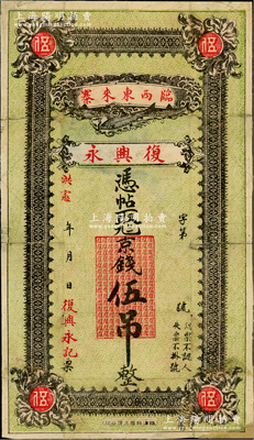 洪憲年（臨西東來寨）復興永九八京錢伍吊，山東臨清縣民間鈔票，背印聚寶盆圖，此種袁世凱洪憲帝制時代鈔票存世罕見；盛志堅先生藏品，背有揭薄，七成新