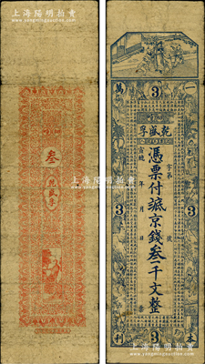 宣統(tǒng)年（1909-11年）乾盛孚京錢叁千文，山東昌邑縣柳疃錢莊鈔票，上海藻文公司石印，上印二十四孝圖及《治家格言》古文；盛志堅先生藏品，少見，七成新