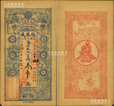 民國元年（1912年）福聚成京錢叁吊，山東武定府利津縣錢票，上印雙獅圖，背印三星與松鶴圖，形制美觀；盛志堅先生藏品，未折九成新