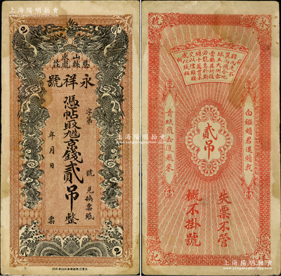 （山東恩縣龐莊）永祥號·九陸京錢貳吊，上印雙龍戲珠圖，背印錢幣詩文頗具內涵；盛志堅先生藏品，該縣錢票存世罕見，八成新