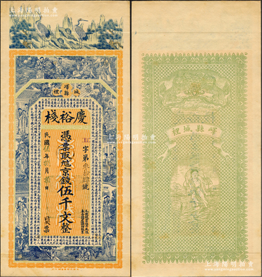 民國伍年（1916年）慶裕棧京錢伍千文，山東嶧縣錢莊鈔票，上印松鶴、八仙、紅樓夢仕女及三國蜀漢諸葛亮《前出師表》古文，背印雙獅與劉海戲金蟾圖，由談梅慶繪稿，上海中華圖書館代印，形制極為美觀；盛志堅先生藏品，源于日本名家森本勇先生之舊藏，罕見，九成新