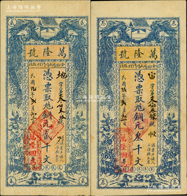 民國陸年（1917年）萬隆號銅元貳千文、叁千文共2枚全套，山東金鄉(xiāng)縣民間鈔票，均上印雙鳳、雙鹿、花開富貴圖；盛志堅先生藏品，該縣錢票存世稀見，近九成新