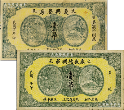 山東（文邑）義興染房1922年壹吊、永盛德綢莊壹吊共2枚不同，兩者之正背面圖案均完全相同，頗具趣味；盛志堅先生藏品，此二鈔在《山東民間鈔票》一書中未見記載，少見，其中1枚邊有修補，七至七五成新