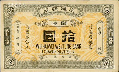 民國年（威海）威通錢莊通用銀圓拾圓，上印高山、瀑布、鶴鹿圖，形制大氣；盛志堅先生藏品，近九成新（注：威通錢莊，又稱威通銀號，開設于1922年，資本總額銀元4萬元。）