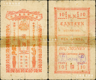 民國十九年（1930年）威海衛(wèi)島里公所壹角，屬劉公島英國皇家海軍俱樂部之小賣部發(fā)行，背面手蓋有兩個紫色“鐵錨”戳記；盛志堅先生藏品，罕見品，之前僅見森本勇、蔡小軍合著之《山東民間鈔票》一書有收錄，七成新