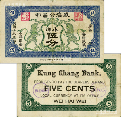 民國十八年（1929年）威海公昌和小洋伍分，上印雙獅圖，盛志堅先生藏品，少見，八成新