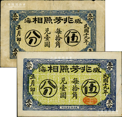 民國十九年（1930年）威海·兆芳照相伍分共2枚不同，分別為104×66mm大尺寸券和98×60mm小尺寸券，且兩者底紋顏色不同；盛志堅先生藏品，七五至八五成新