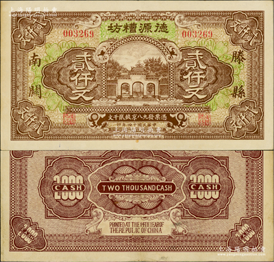 民國十四年（1925年）德源糟坊貳仟文，滕縣南關地名，上印杭州岳王廟，由上海代印，票幅宏大，圖案美觀；盛志堅先生藏品，九成新
