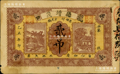 乙丑年（1925年）德增茂京足錢貳吊文，山東龍口民間鈔票，背蓋“龍口商會”章；盛志堅先生藏品，罕見，七五成新