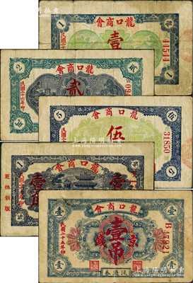龍口商會流通券共5種全套，詳分：1936年京錢壹吊，1937年壹角、貳角、伍角；1937年“亭橋圖”壹角，屬第二版“更換新版”；盛志堅先生藏品，其中壹吊券存世罕見，七至八成新