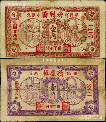 民國廿八年（1939年）宏利源壹角、積慶恒壹角共2枚不同，均屬山東掖縣民間鈔票，兩者圖案完全相同，均上印古代傳統戲劇圖，頗為有趣；盛志堅先生藏品，其中1枚屬其著作《山東近代貨幣》第266頁之圖片原物，少見，其中1枚有貼補，七至八成新