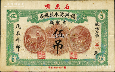 戊辰年（1928年）福興湧木植糧石京足錢伍吊，山東掖縣民間鈔票，其名稱特殊，且形制美觀；盛志堅先生藏品，少見，七五成新