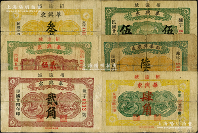 民國廿四年（1935年）華興東貳角、貳角伍分、叁角、肆角、伍角、陸角共6種不同，山東招遠縣民間鈔票，能收集如此豐富者頗為不易；盛志堅先生藏品，有小貼痕，七至七五成新，敬請預覽