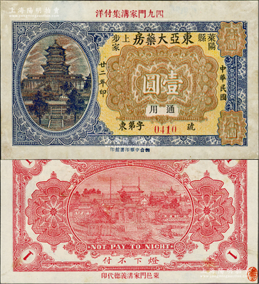 民國廿二年（1933年）東亞大藥房壹圓，山東萊陽縣民間鈔票，盛志堅先生藏品，少見且形制美觀，八五成新