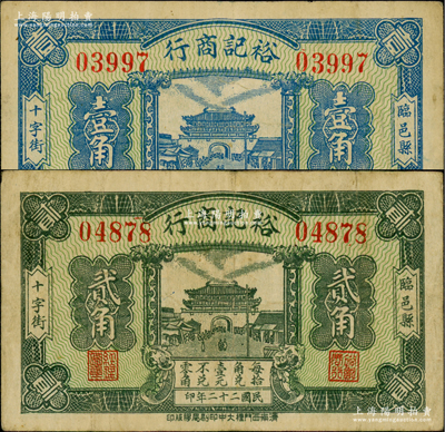 民國二十二年（1933年）裕記商行壹角、貳角共2枚不同，山東臨邑縣民間鈔票，上印城門圖；盛志堅先生藏品，其中1枚屬其著作《山東近代貨幣》第176頁之圖片原物，該縣錢票均存世稀見，八成新