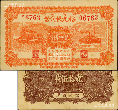 民國二十五年（1936年）裕九恒代當貳拾伍枚，山東商河縣典當業鈔票，上印火車與輪船圖；盛志堅先生藏品，少見，九成新
