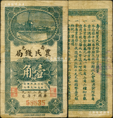 民國二十七年九月（1938年）壽光農民錢局壹角，發行于抗戰初期，屬第一版券；盛志堅先生藏品，罕見，七五成新
