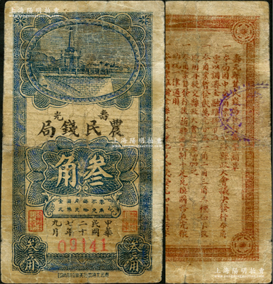 民國二十七年九月（1938年）壽光農民錢局叁角，發行于抗戰初期，屬第一版券；盛志堅先生藏品，罕見，七成新