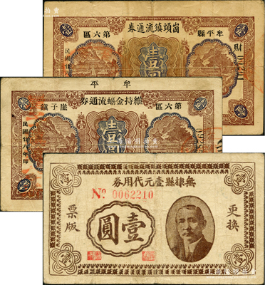 抗戰時期山東地方流通券3種，詳分：牟平縣第六區崮頭鎮流通券1939年壹圓，蕭家村地名；牟平第六區崖子鎮維持金融流通券1939年壹圓，肖里村地名；無棣縣壹元代用券1941年孫中山像壹圓；盛志堅先生藏品，七至八成新