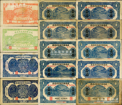 威海衛行政區流通券共14種不同，詳分：1938年壹圓加印“流”、“通”、“券”字3種，1939年壹角、貳角、伍角加印“區”和“流”字2種、壹圓加印“威”、“海”、“衛”、“行”、“政”、“區”、“會”字7種；盛志堅先生藏品，能收集如此豐富者實非易事，七至八成新，敬請預覽和重視