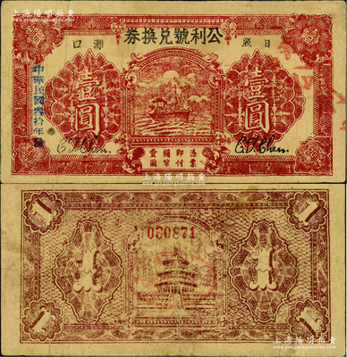 民國叁拾年（1941年）公利號兌換券壹圓，抗戰時期山東日照縣地方紙幣，上印輪船圖，背印天壇圖；盛志堅先生藏品，且屬其著作《山東近代貨幣》第435頁之圖片原物，少見，七五成新