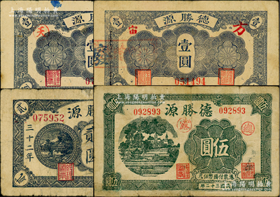 民國三十二年（1943年）山東昌邑縣“德勝源”錢票4種，內含壹圓加字不同2枚、貳圓、伍圓各1枚，盛志堅先生藏品，七至八成新，敬請預覽