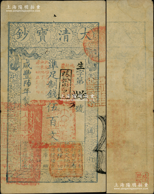 咸豐陸年（1856年）大清寶鈔伍百文，生字號，正面原蓋“此鈔準商民交納吉林省地丁雜稅燒鍋票錢一切正雜錢糧”改“改發山東”字樣，又蓋“此鈔準商民交納山東地丁關稅鹽課一切正雜錢糧”字樣，左下騎縫處鈐有“山東等處承宣布政使司之印”大關防，右下亦有戶部官號“宇升官號開設京都東四牌樓迤南路東”圖記，此等版式極為少見；柏文先生藏品，背鈐“陸世百”收藏名章，八五成新
