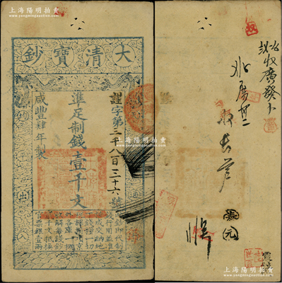 咸豐肆年（1854年）大清寶鈔壹千文，謹字號，有背書數處；柏文先生藏品，背鈐“陸世百”收藏名章，八成新