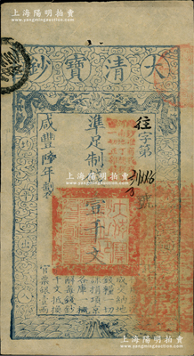 咸豐陸年（1856年）大清寶鈔壹千文，往字號，薄紙版，加蓋“此鈔準商民交納河南地丁關稅鹽課一切正雜錢糧”字樣；柏文先生藏品，此字號存世罕見，亦屬首度公諸于陽明，九成新