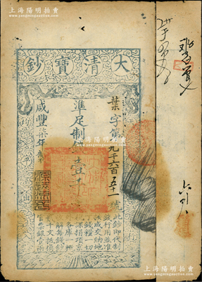 咸豐柒年（1857年）大清寶鈔壹千文，葉字號，年份下蓋有“源遠流長”之閑章，有背書數處；柏文先生藏品，近八成新