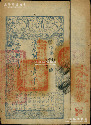 咸豐捌年（1858年）大清寶鈔壹千文，陽字號，加蓋“此鈔準商民交納江蘇地丁關稅鹽課一切正雜錢糧”，左邊鈐有“江南河道總督關防”；柏文先生藏品，背鈐“陸世百”收藏名章，八成新