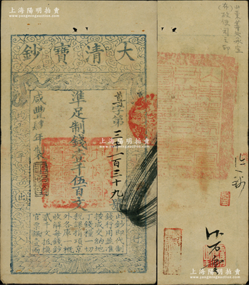 咸豐肆年（1854年）大清寶鈔壹千伍百文，尊字號，年份之下有“泉之始達”之閑章，背蓋滿漢文“山東等處承宣布政使司之印”大關防等；柏文先生藏品，八成新