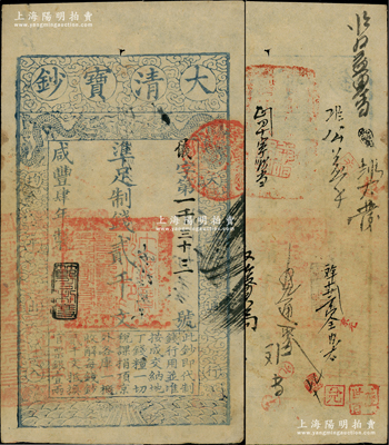 咸豐肆年（1854年）大清寶鈔貳千文，儀字號，年份下蓋有“節以利度”之閑章，有背書十余處；柏文先生藏品，背鈐“陸世百”收藏名章，八五成新