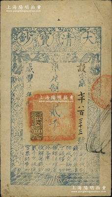 咸豐柒年（1857年）大清寶鈔貳千文，設字號，此字號甚屬少見，年份下蓋有“源遠流長”之閑章；柏文先生藏品，八成新