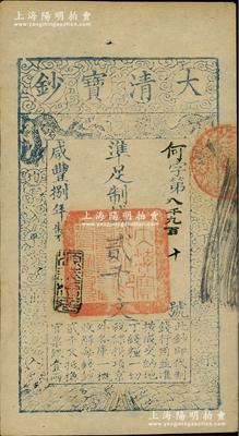 咸豐捌年（1858年）大清寶鈔貳千文，何字號，年份下蓋有“源遠流長”之閑章；柏文先生藏品，九成新