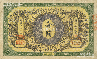 光緒三十二年（1906年）大清戶部銀行兌換券（楷體行名版）壹圓，漢口地名，此楷體“戶部銀行”版略少見；柏文先生藏品，八成新