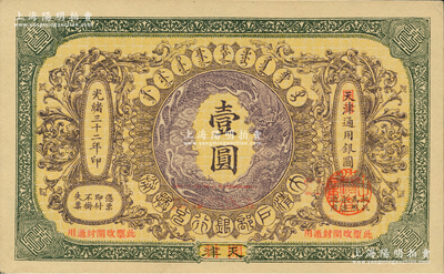 光緒三十二年（1906年）大清戶部銀行兌換券壹圓，天津改開封地名，柏文先生藏品，九八成新