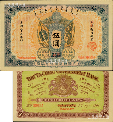 光緒三十二年（1906年）大清戶部銀行兌換券伍圓，天津改開封地名，柏文先生藏品，九成新