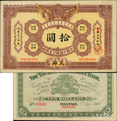 光緒三十二年（1906年）大清戶部銀行兌換券拾圓，天津改開封地名，柏文先生藏品，未折九五成新