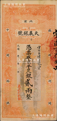 光緒年（北京）天義銀號·京平足銀貳兩，上印雙龍戲珠圖；柏文先生藏品，八成新