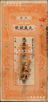 光緒年（北京）天義銀號·京平足銀叁兩，上印雙龍戲珠圖；柏文先生藏品，八成新
