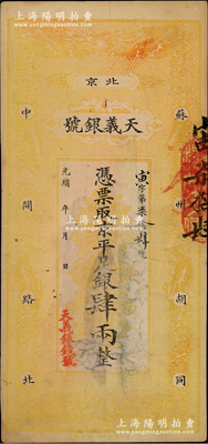 光緒年（北京）天義銀號·京平足銀肆兩，上印雙龍戲珠圖；柏文先生藏品，七五成新