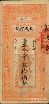 光緒年（北京）天義銀號·京平足銀拾兩，上印雙龍戲珠圖；柏文先生藏品，八成新