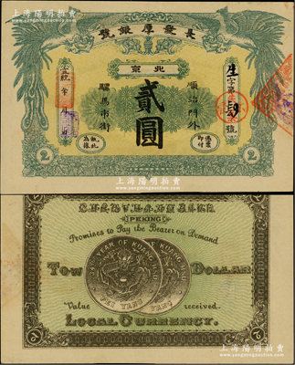 宣統年（北京）長發厚銀號貳圓，址設順治門外騾馬市街，上印雙鳳朝陽圖，背印兩枚北洋銀幣圖，形制美觀；柏文先生藏品，九五成新